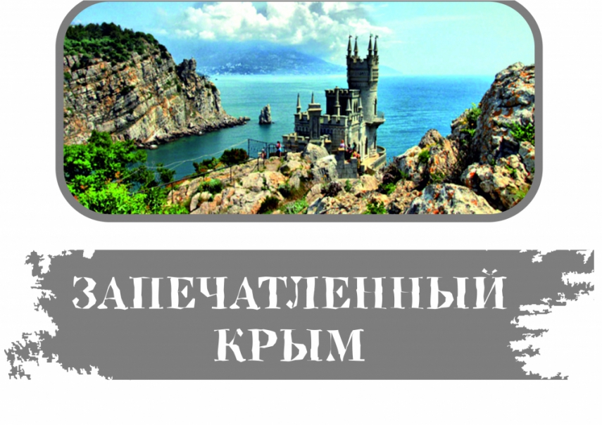 «Запечатленный Крым»: выставка альбомов и иллюстрированных изданий 