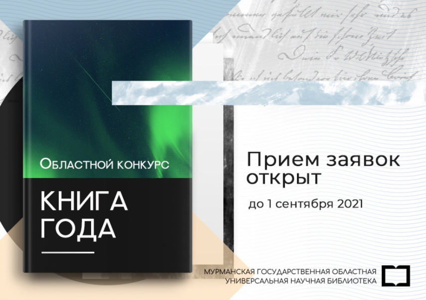 В Мурманской области дан старт региональному конкурсу «Книга года»