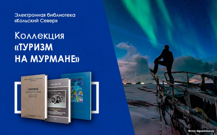 О туризме на Мурмане расскажет новая коллекция электронной библиотеки «Кольский Север»