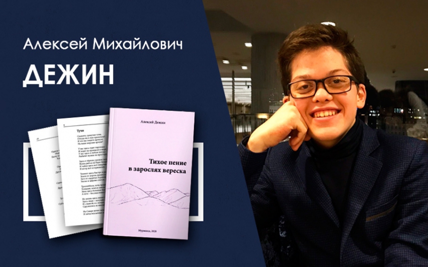 Дебютная книга Алексея Дежина появилась в библиотеке «Кольский Север»