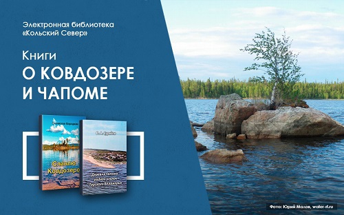 Книги о Ковдозере и Чапоме появились в электронной библиотеке «Кольский Север»