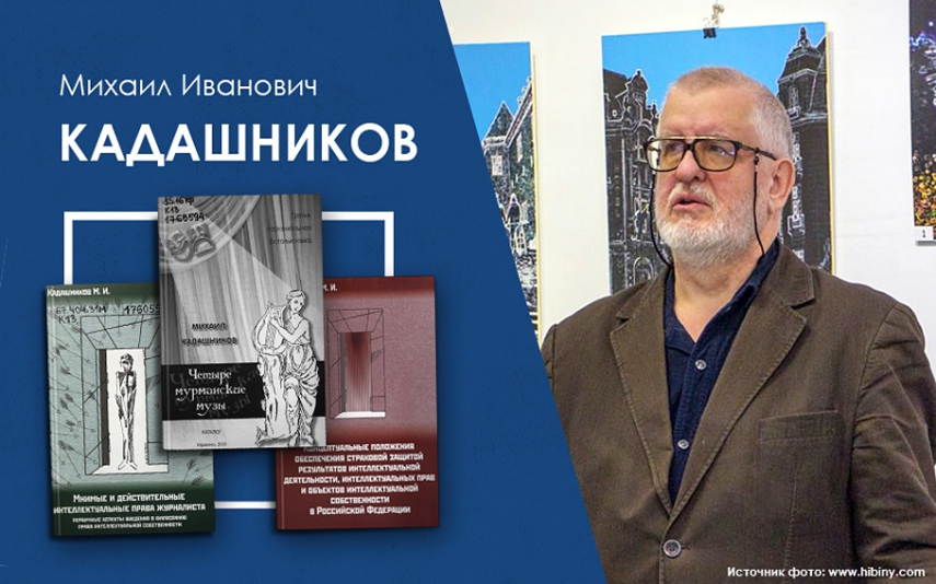 Михаил Кадашников – новый автор электронной библиотеки «Кольский Север»