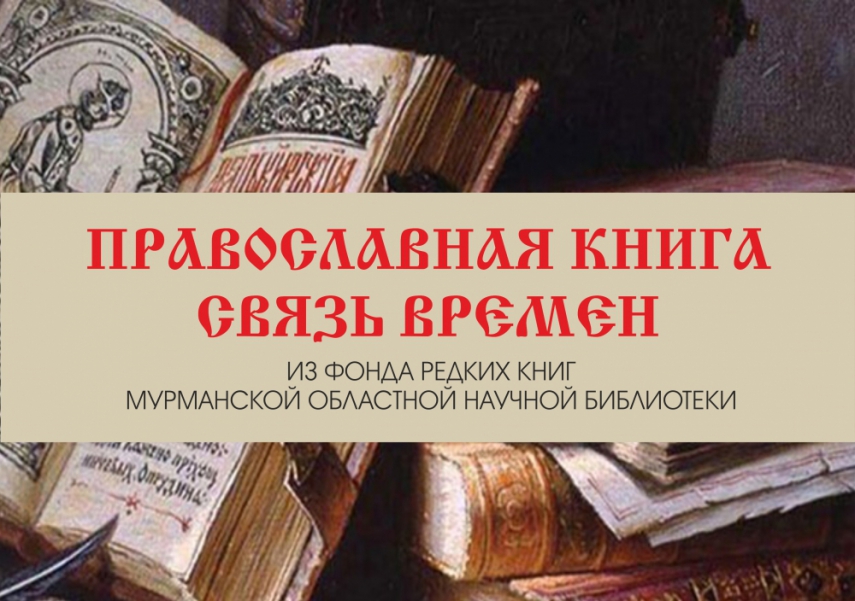 «Православная книга. Связь времен». Выставка редких изданий 