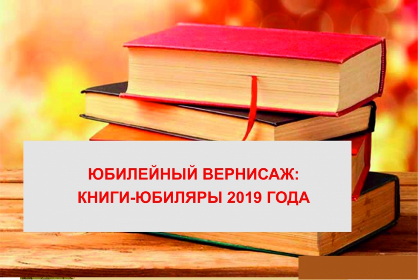 «Книги-юбиляры 2020 года». Выставка изданий