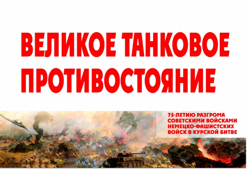 «Великое танковое противостояние»: выставка изданий, посвященная  75 –летию Курской битвы