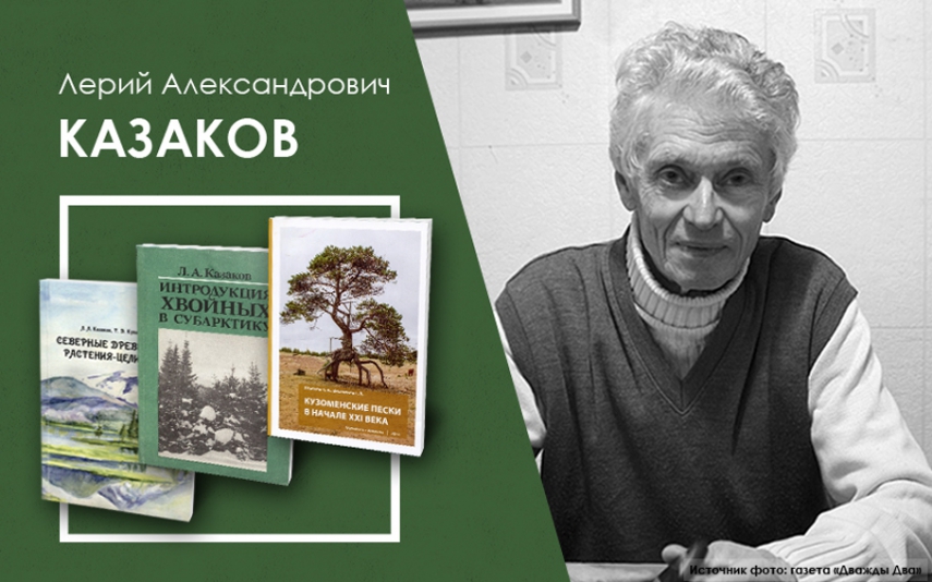 Книги ученого и писателя Лерия Казакова пополнили электронную библиотеку «Кольский Север»