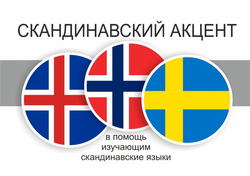 «Скандинавский акцент». Выставка изданий для изучения скандинавских языков 