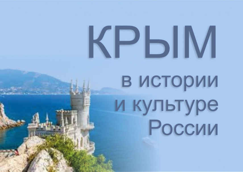 «Крым в истории и культуре России». Выставка изданий
