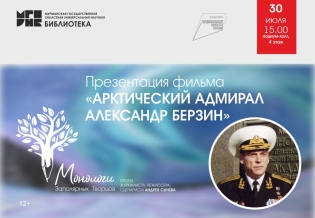 Презентация фильма «Арктический адмирал Александр Берзин»