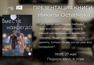 Презентация книги Никиты Остапчука «Вместе навсегда»
