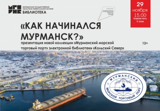 Презентация новой коллекции «Мурманский морской торговый порт» электронной библиотеки «Кольский Север»