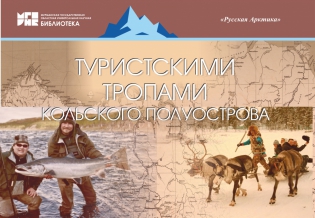«Туристскими тропами Кольского Севера»: выставка изданий