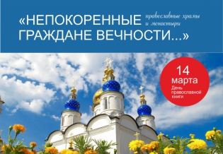 «Непокоренные Граждане Вечности…»: православные храмы и монастыри. Выставка изданий 
