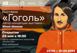 Тематическая выставка «Гоголь»