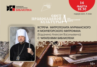 Встреча митрополита Мурманского и Мончегорского Митрофана с читателями библиотеки