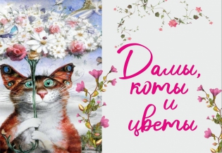 «Дамы, коты и цветы». Выставка изданий 