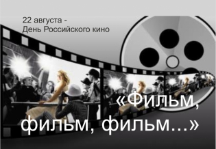 «Фильм, фильм, фильм…». Выставка изданий, посвященная Дню российского кино 