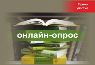 Приглашаем принять участие в онлайн-опросе  о режиме работы и услугах библиотек Мурманской области