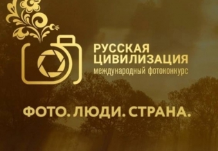 VI Международный фотоконкурс «Русская цивилизация» приглашает к участию