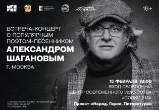 Встреча-концерт с популярным поэтом-песенником Александром Шагановым