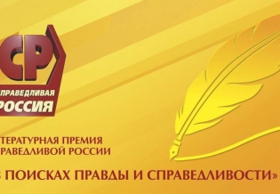 Литературная премия Справедливой России объявляет открытие нового сезона