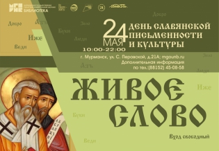 Праздничный марафон «Живое слово», посвященный Дню славянской письменности и культуры