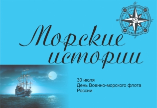 «Морские истории» ко Дню Военно-Морского Флота: выставка изданий