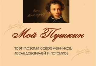 «Мой Пушкин: поэт глазами современников, исследователей и потомков». Выставка изданий ко Дню памяти Пушкина
