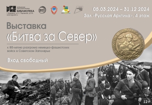 Выставка «Битва за Север»: к 80-летию разгрома немецко-фашистских войск в Советском Заполярье