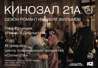 Кинозал «21А»: Показ фильма «Ромео и Джульетта»