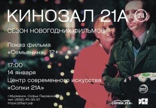 Кинозал 21А: Показ фильма «Семьянин»