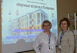 Специалисты Мурманской областной научной библиотеки приняли участие в конференции «Научные встречи в Полярном»