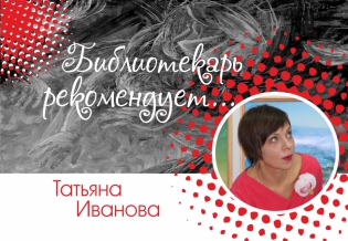 «Библиотекарь рекомендует: Татьяна Иванова» 