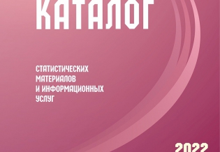 Мурманскстат выпустил Каталог статистических материалов  и информационных услуг на 2022 год