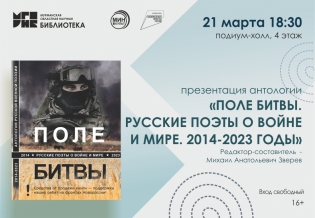 Презентация антологии «Поле битвы. Русские поэты о войне и мире. 2014-2023 годы»