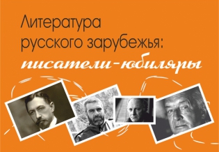 «Литература русского зарубежья: писатели-юбиляры»: выставка изданий