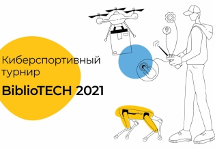 В России проходит киберспортивный турнир BiblioTECH 2021