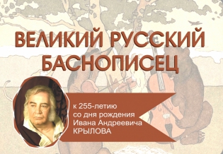 Выставка изданий «Великий русский баснописец»: к 255-летию со дня рождения Ивана Крылова
