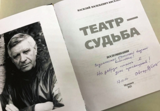 Режиссер Василий Киселев написал книгу о своей театральной судьбе