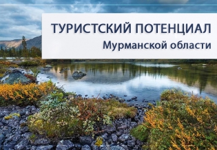 «Туристский потенциал Мурманской области». Выставка изданий