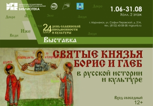 Выставка изданий «Святые князья Борис и Глеб в русской истории и культуре»
