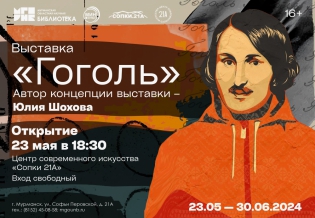 Открытие тематической выставки «Гоголь» 