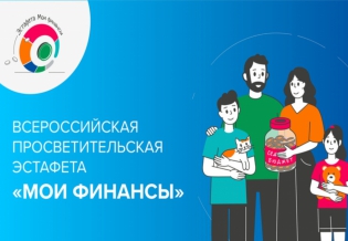 Всероссийская  просветительская эстафета «Мои финансы»      