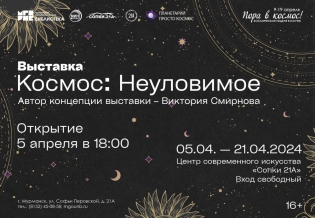 Открытие выставки Виктории Смирновой «Космос: Неуловимое»