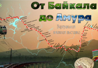 Виртуальная интерактивная выставка «От Байкала до Амура»