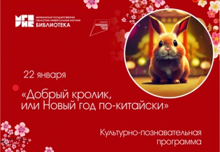 «Добрый кролик, или Новый год по-китайски»