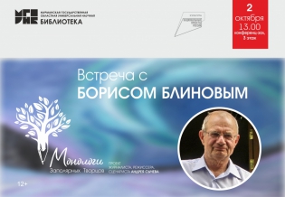 Встреча с Борисом Блиновым в рамках проекта «Монологи Заполярных Творцов»