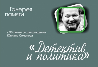 «Детектив и политика». Выставка, посвященная 90-летию со дня рождения Юлиана Семенова