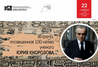 Встреча, посвященная 100-летию ученого Юрия Кнорозова