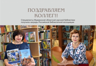 Специалисты Мурманской областной научной библиотеки  получили награды Российской библиотечной ассоциации